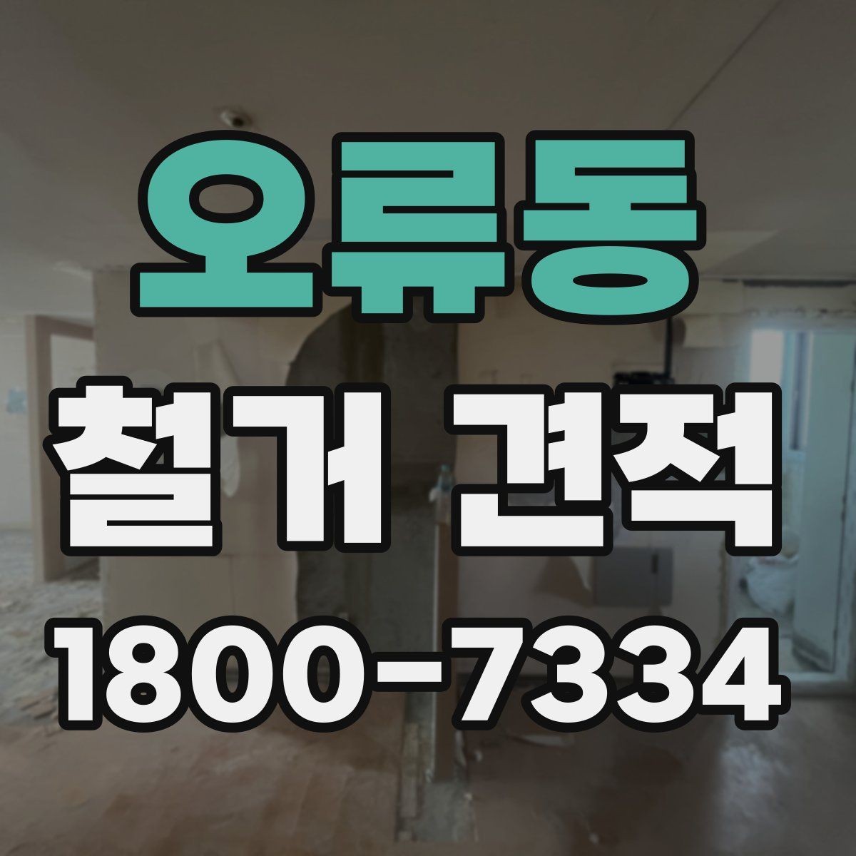 오류동 철거 견적 차이가 생기는 이유와 검토해야 할 항목