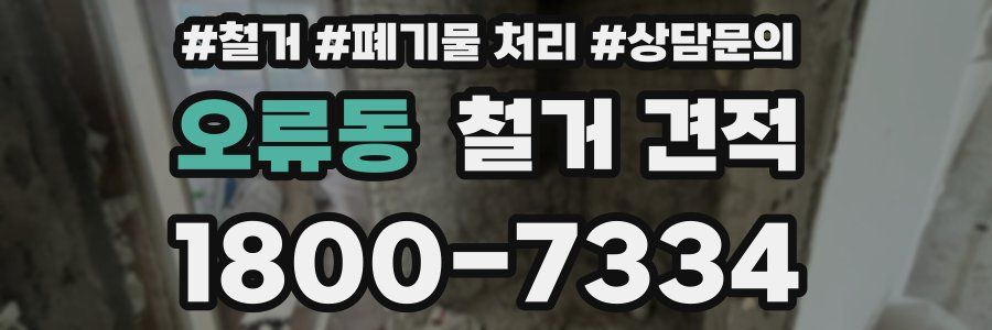 오류동 철거 견적