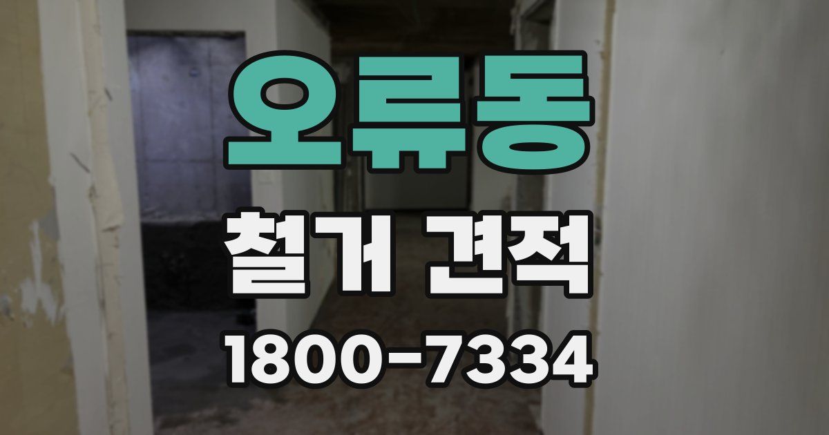 오류동 철거 견적