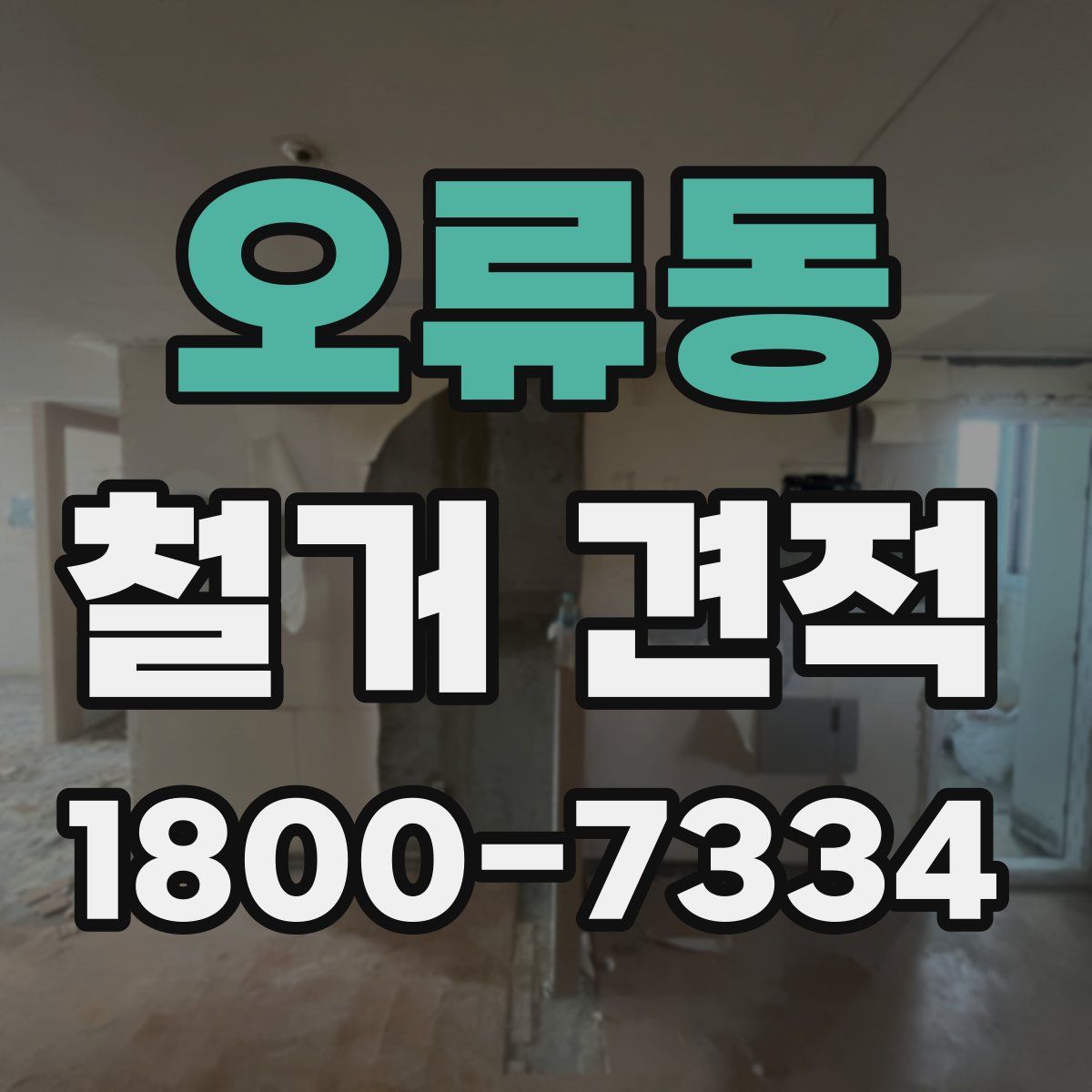 오류동 철거 견적