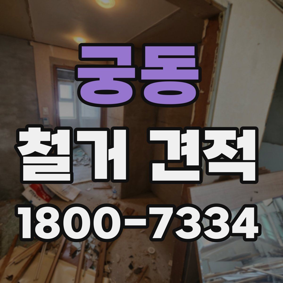궁동 철거 견적 상담에서 일정 변경 가능성을 묻는 이유