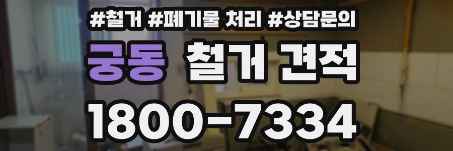 궁동 철거 견적