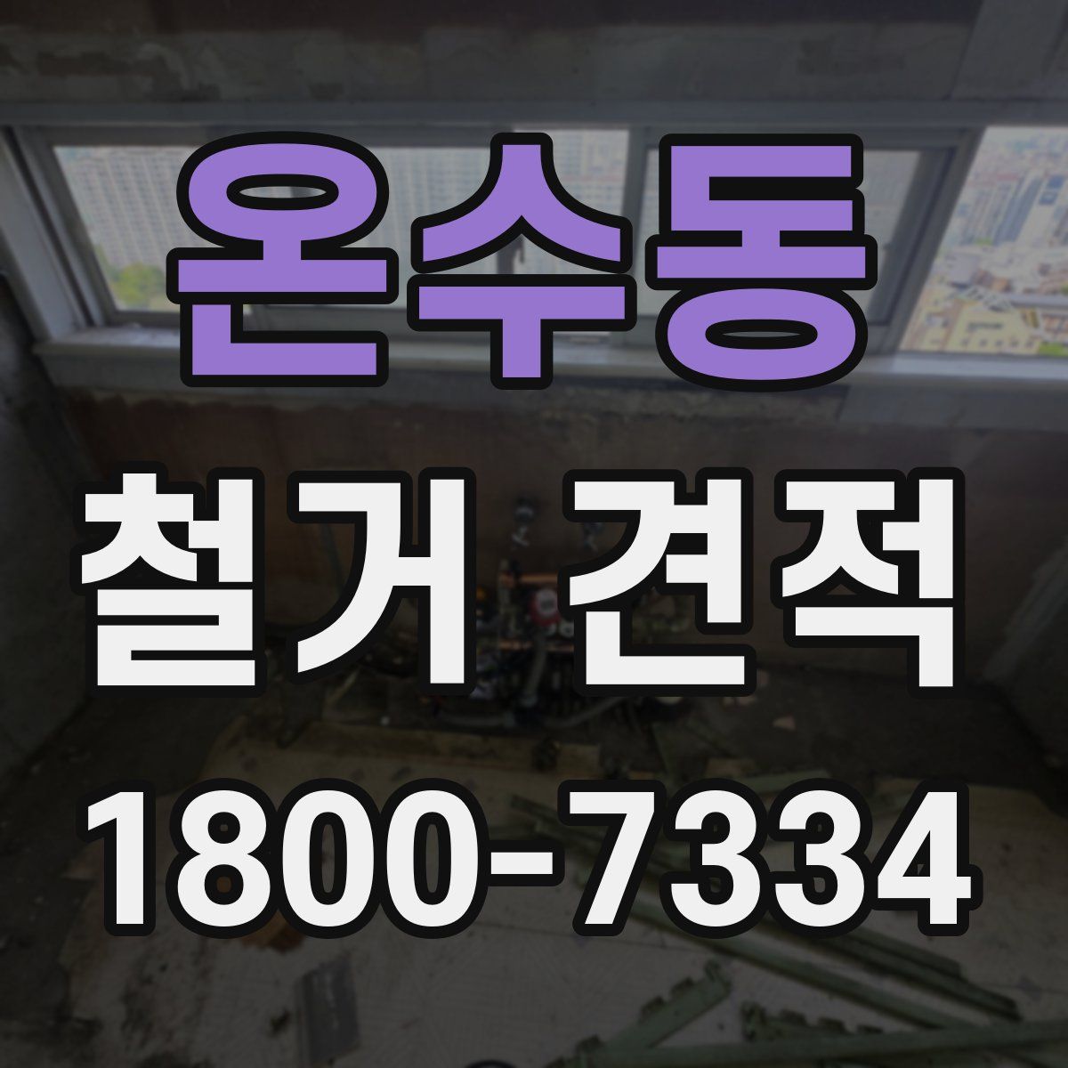 온수동 철거 견적