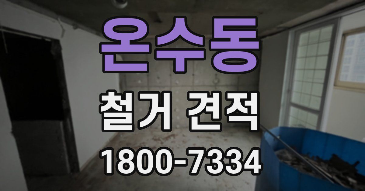 온수동 철거 견적