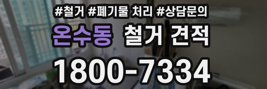 온수동 철거 견적