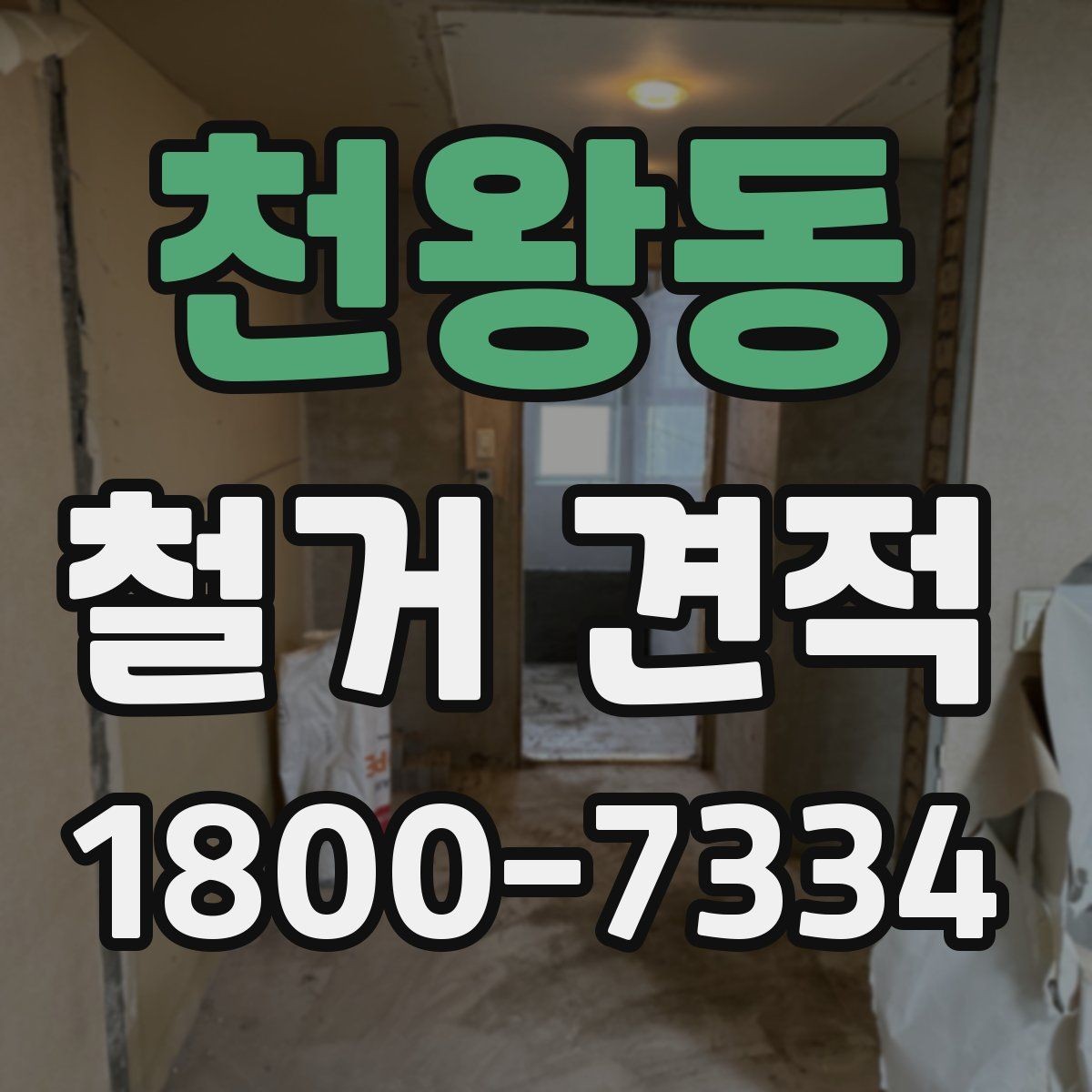 천왕동 철거 견적 상담 후 견적서 검토 포인트