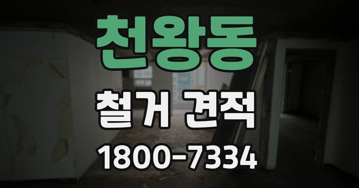 천왕동 철거 견적