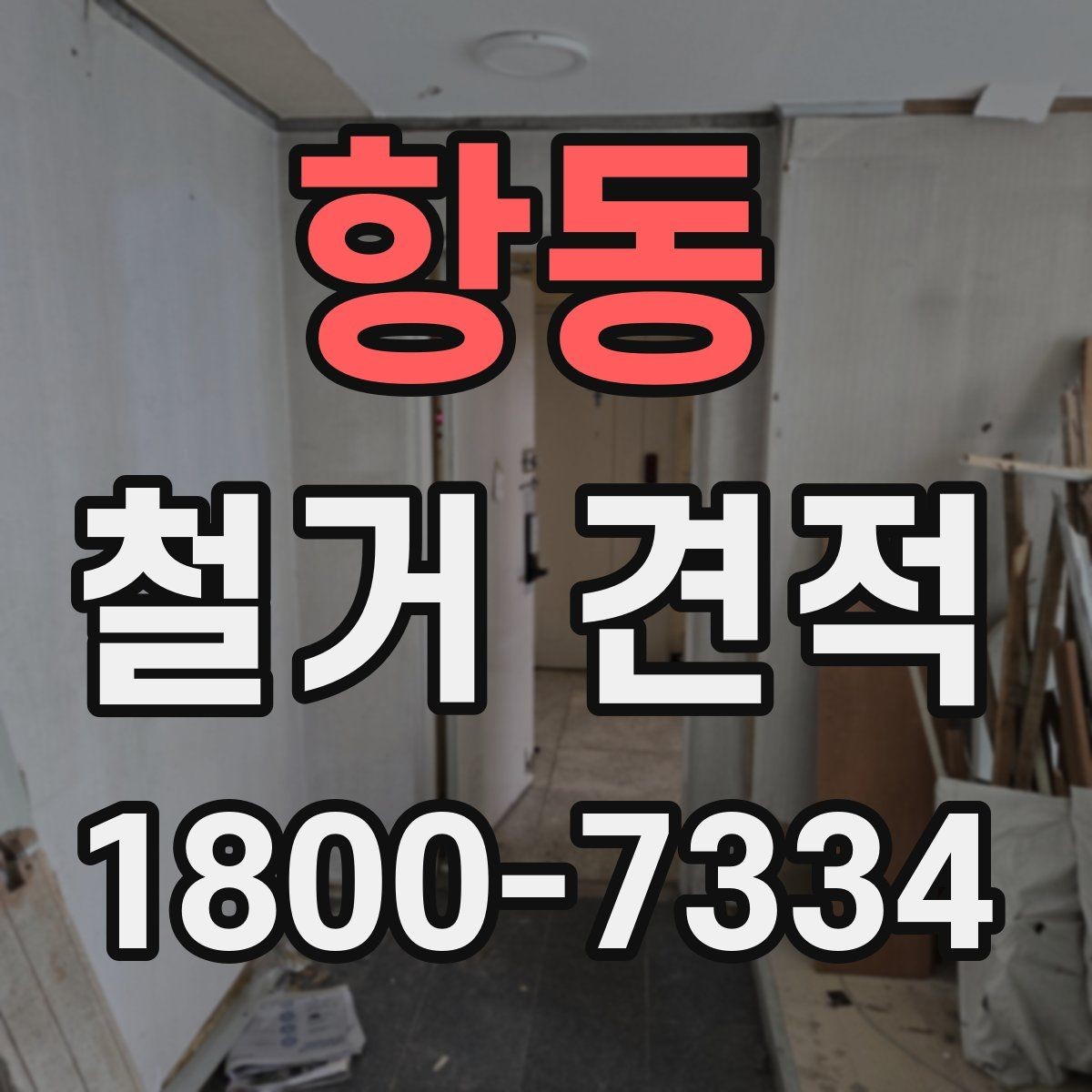 항동 철거 견적 비교 후 결정 전에 체크할 사항
