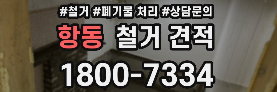 항동 철거 견적