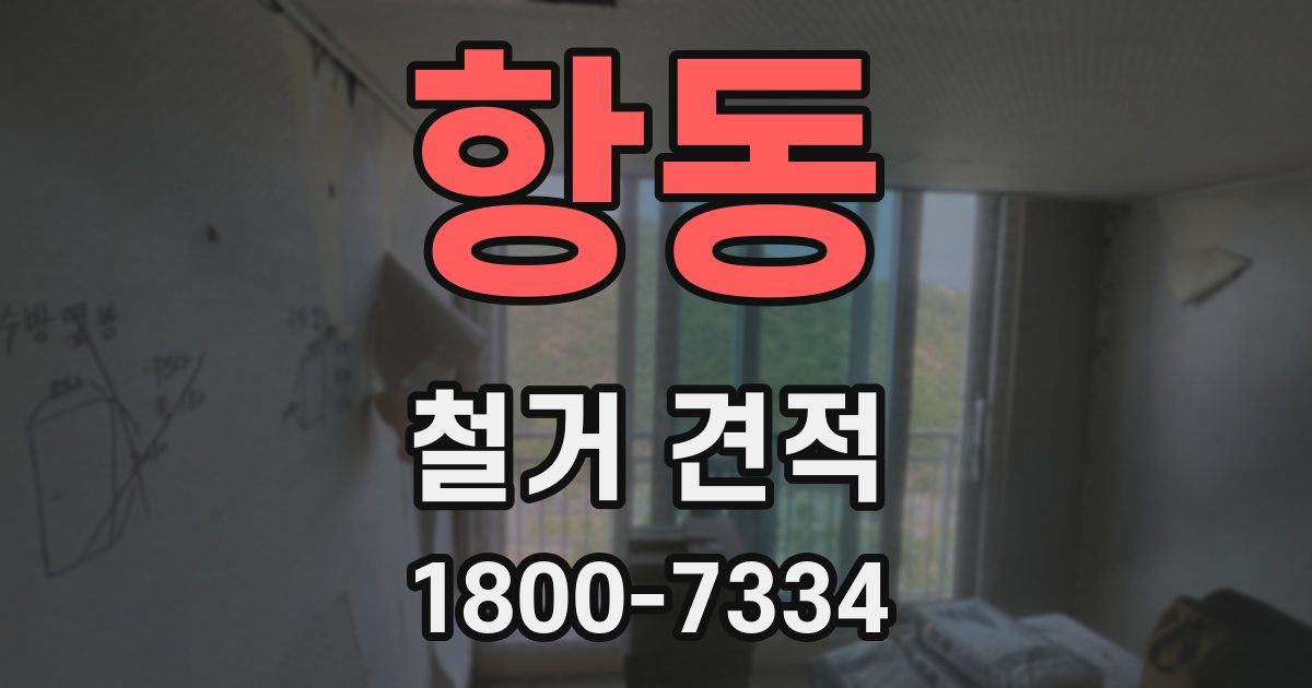 항동 철거 견적