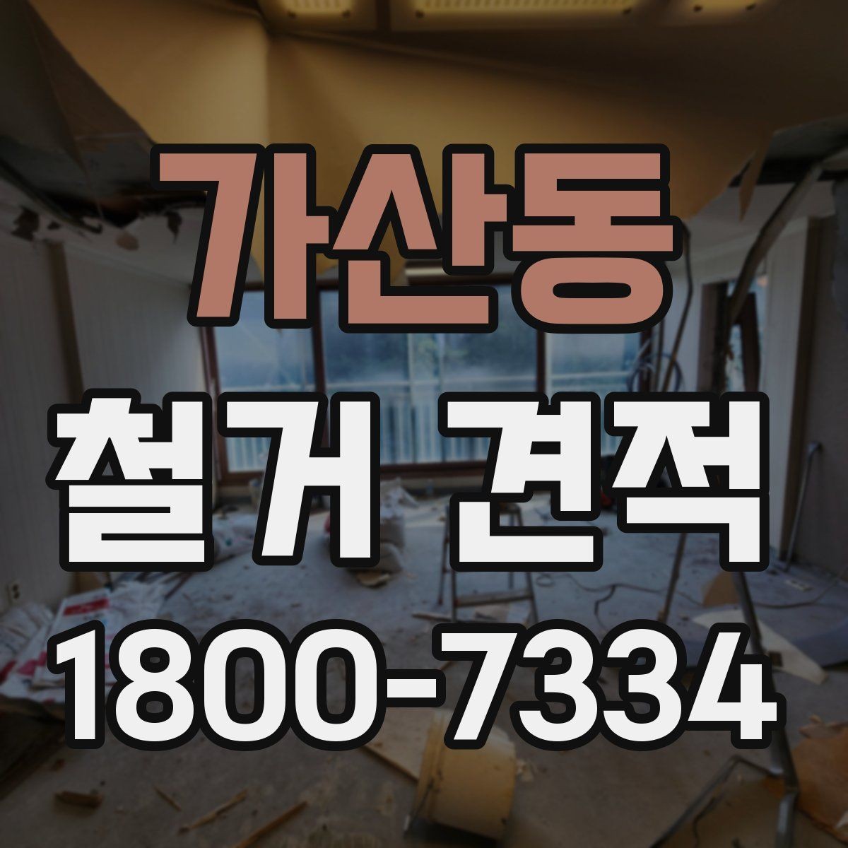 가산동 철거 견적 안내받을 때 빠뜨리기 쉬운 부분