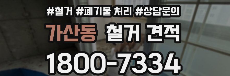 가산동 철거 견적