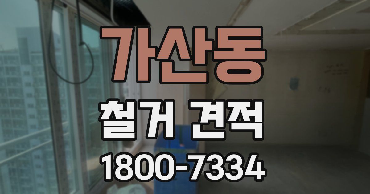 가산동 철거 견적