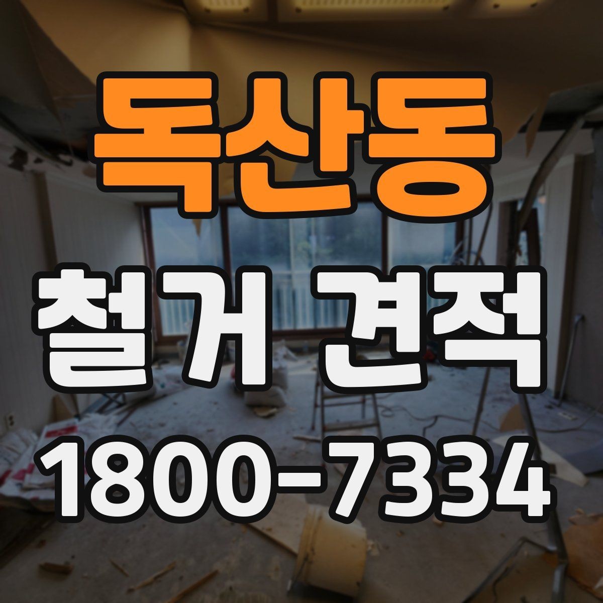 독산동 철거 견적 비교 후 결정 전에 체크할 사항