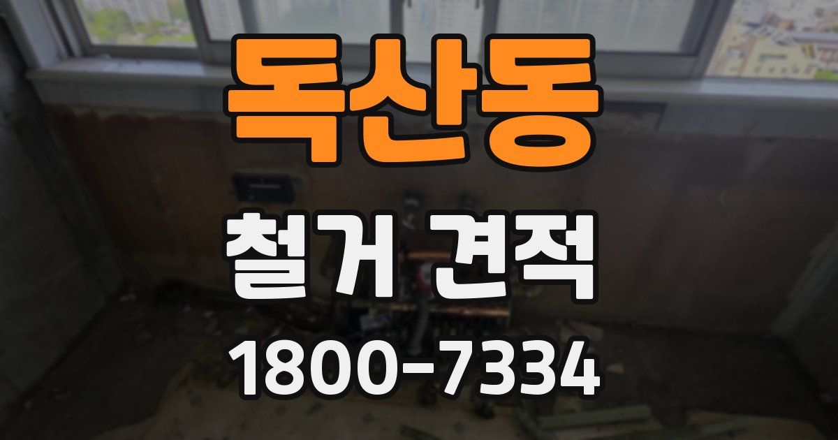 독산동 철거 견적