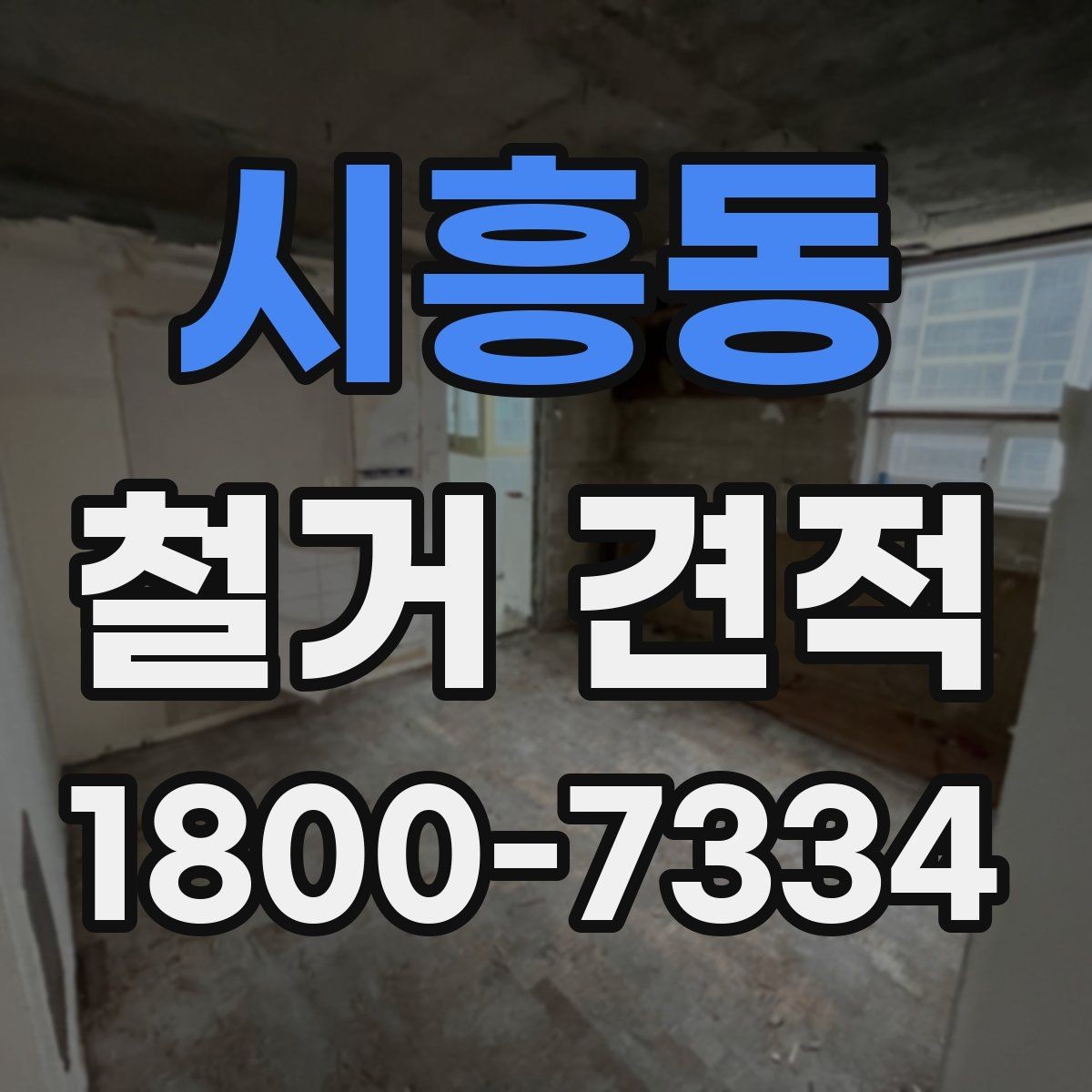 시흥동 철거 견적 비교와 현장 답사를 함께 봐야 하는 이유