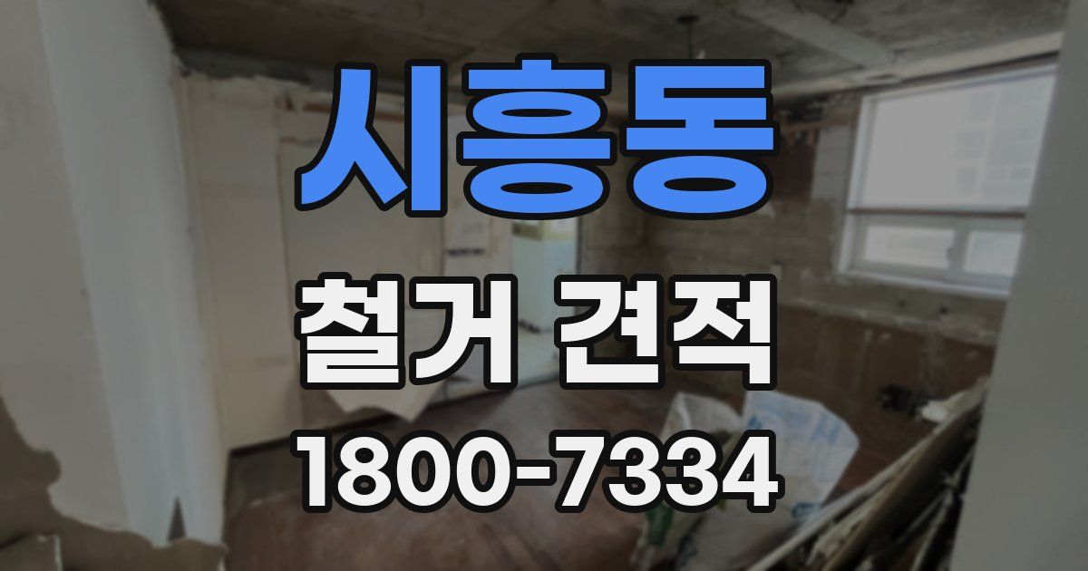 시흥동 철거 견적