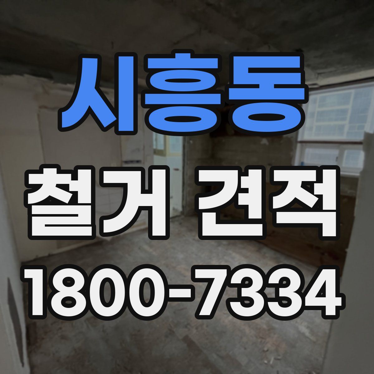 시흥동 철거 견적