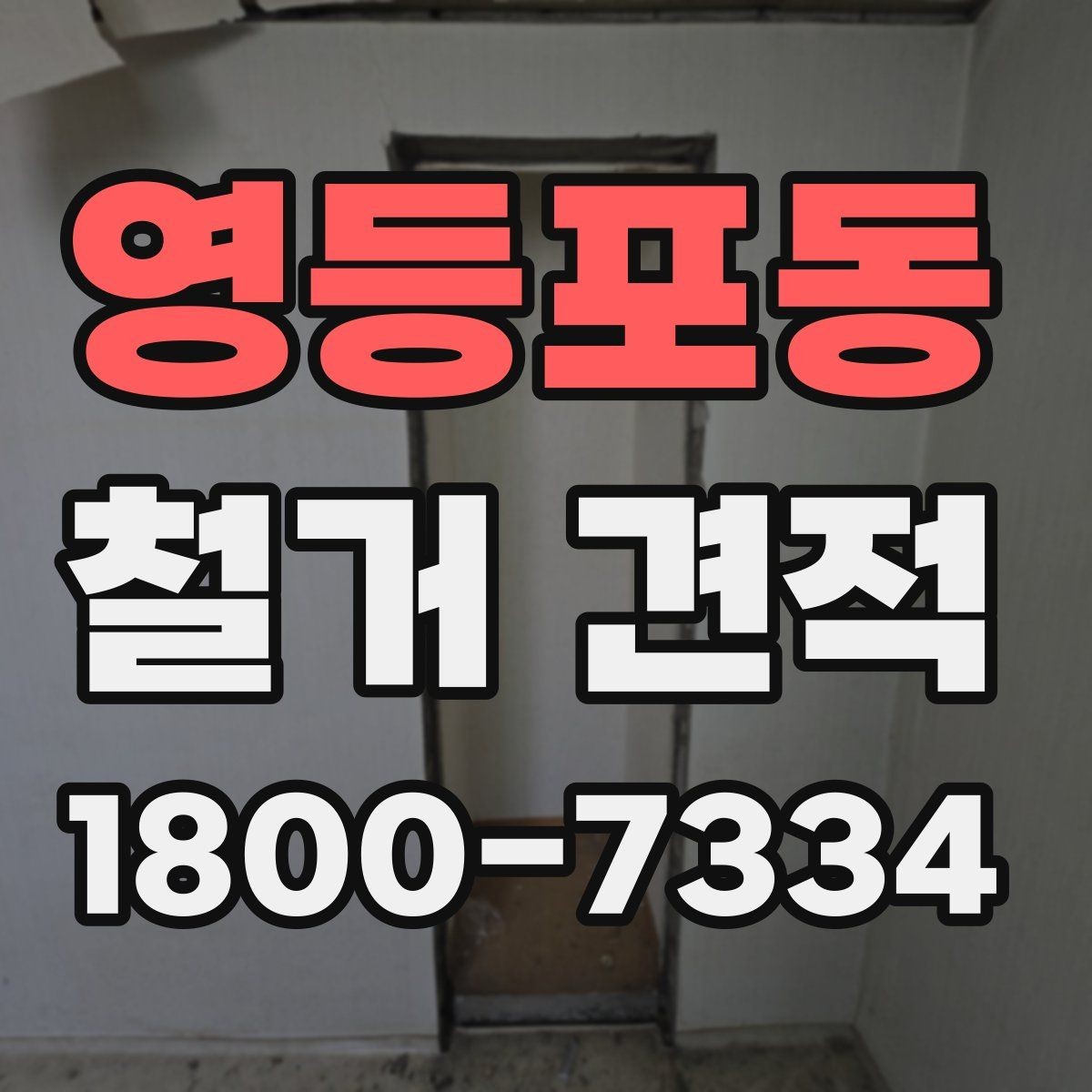 영등포동 철거 견적 차이가 생기는 주요 요소