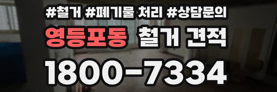 영등포동 철거 견적
