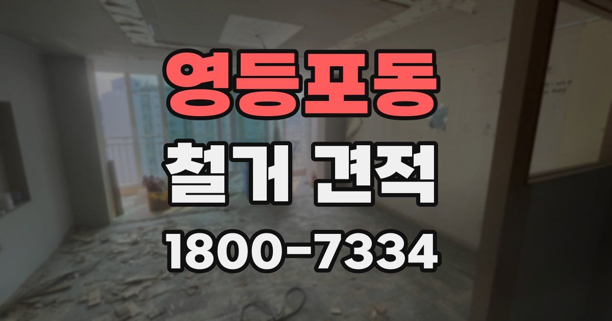 영등포동 철거 견적