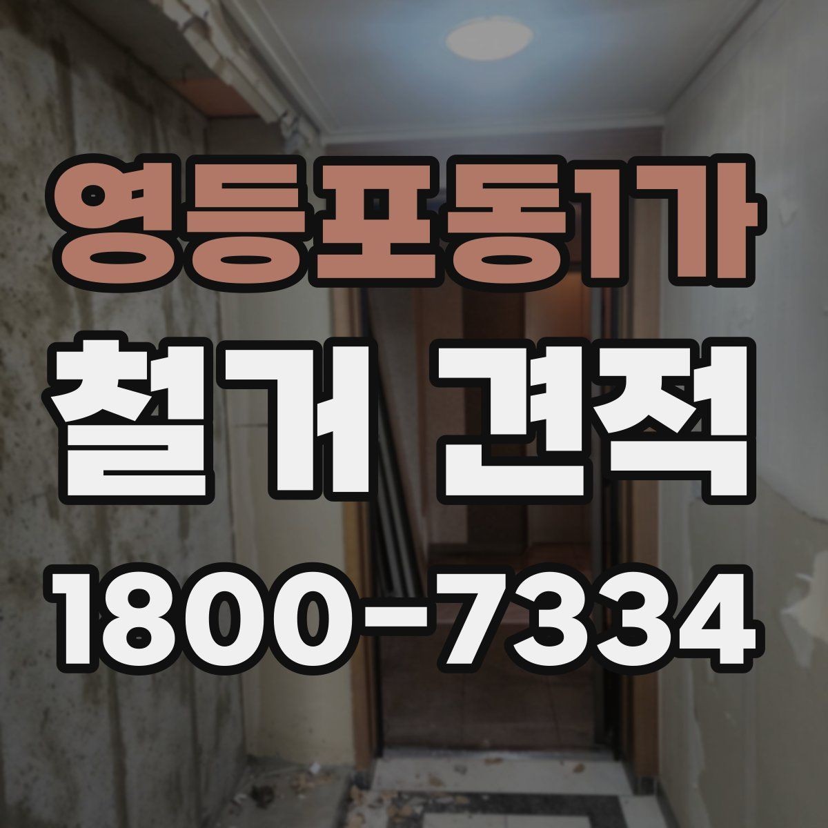 영등포동1가 철거 견적 차이를 설명하는 핵심 요소들