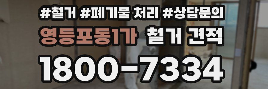 영등포동1가 철거 견적