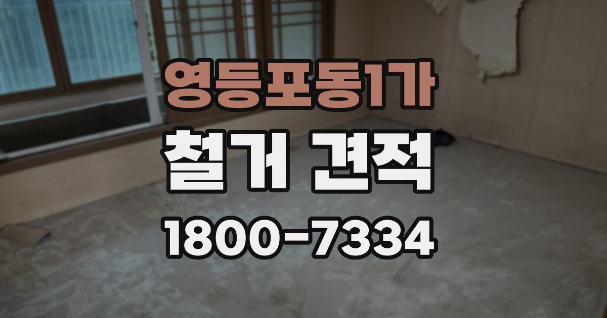 영등포동1가 철거 견적