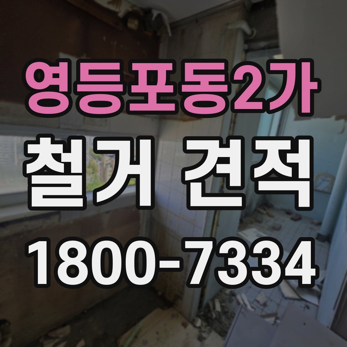 영등포동2가 철거 견적 차이가 큰 경우 점검해야 할 항목