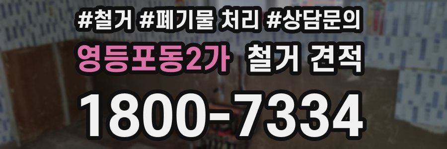 영등포동2가 철거 견적