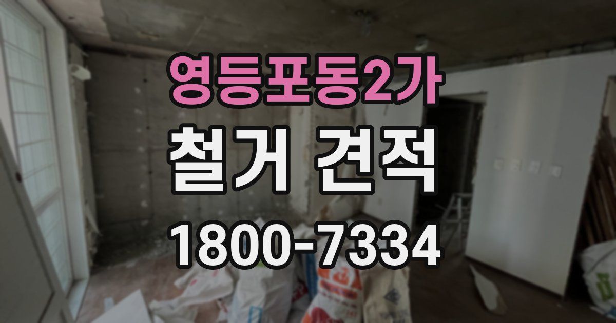 영등포동2가 철거 견적