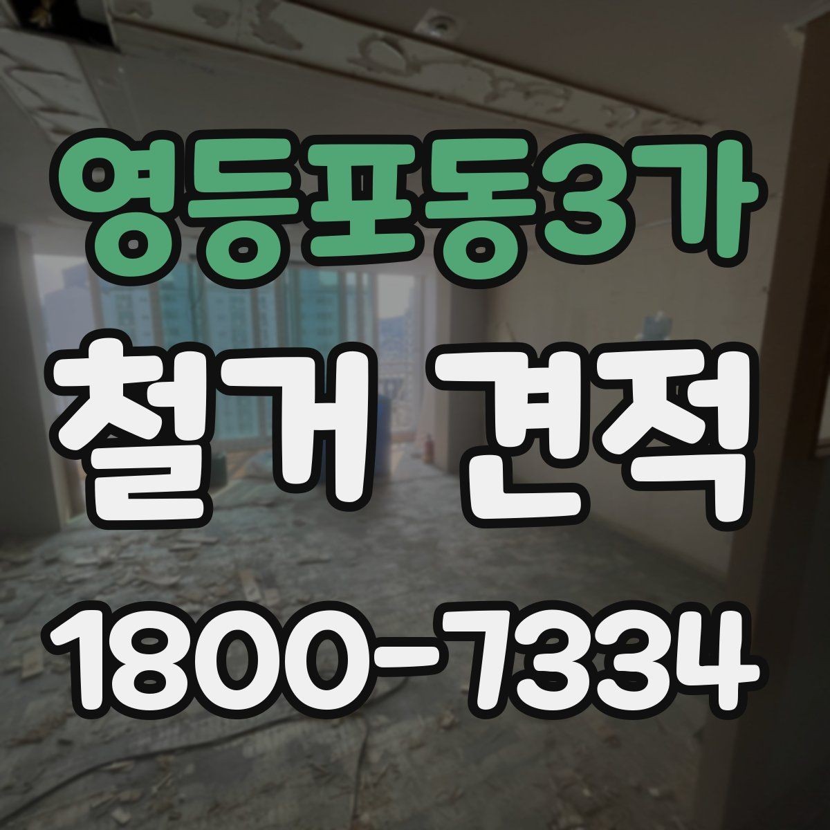 영등포동3가 철거 견적 비교 시 업체마다 다른 점