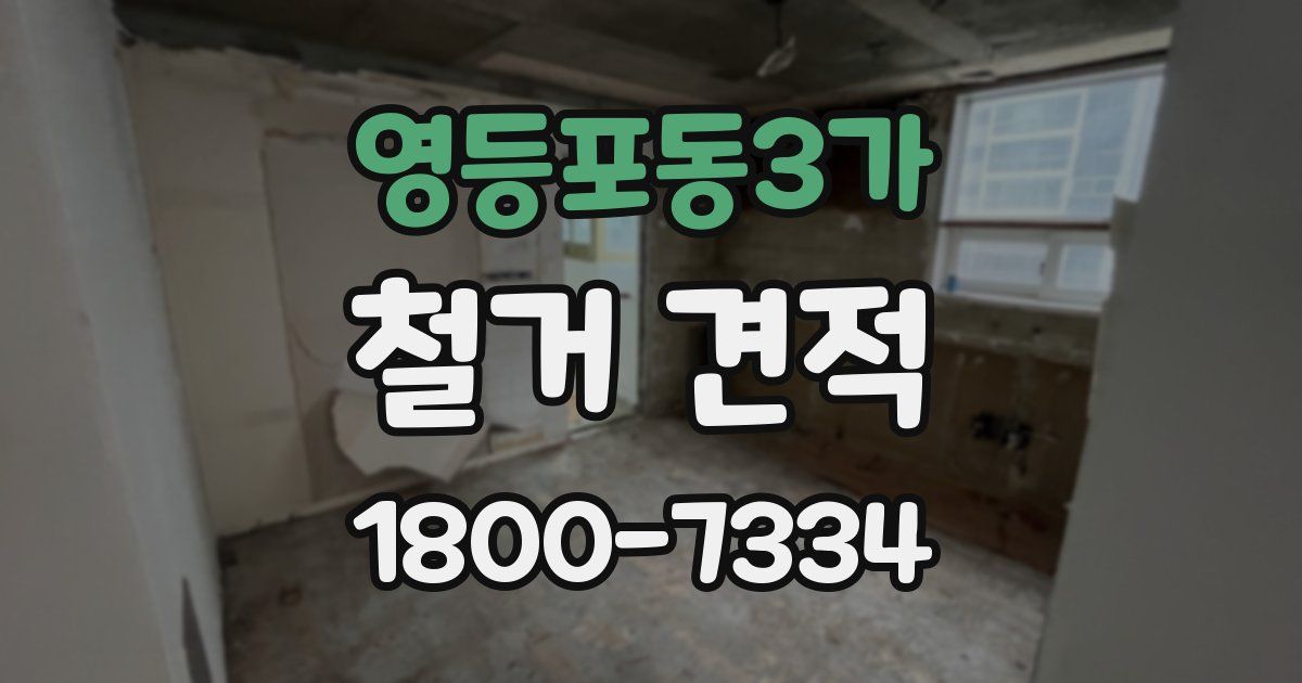 영등포동3가 철거 견적