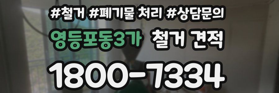 영등포동3가 철거 견적