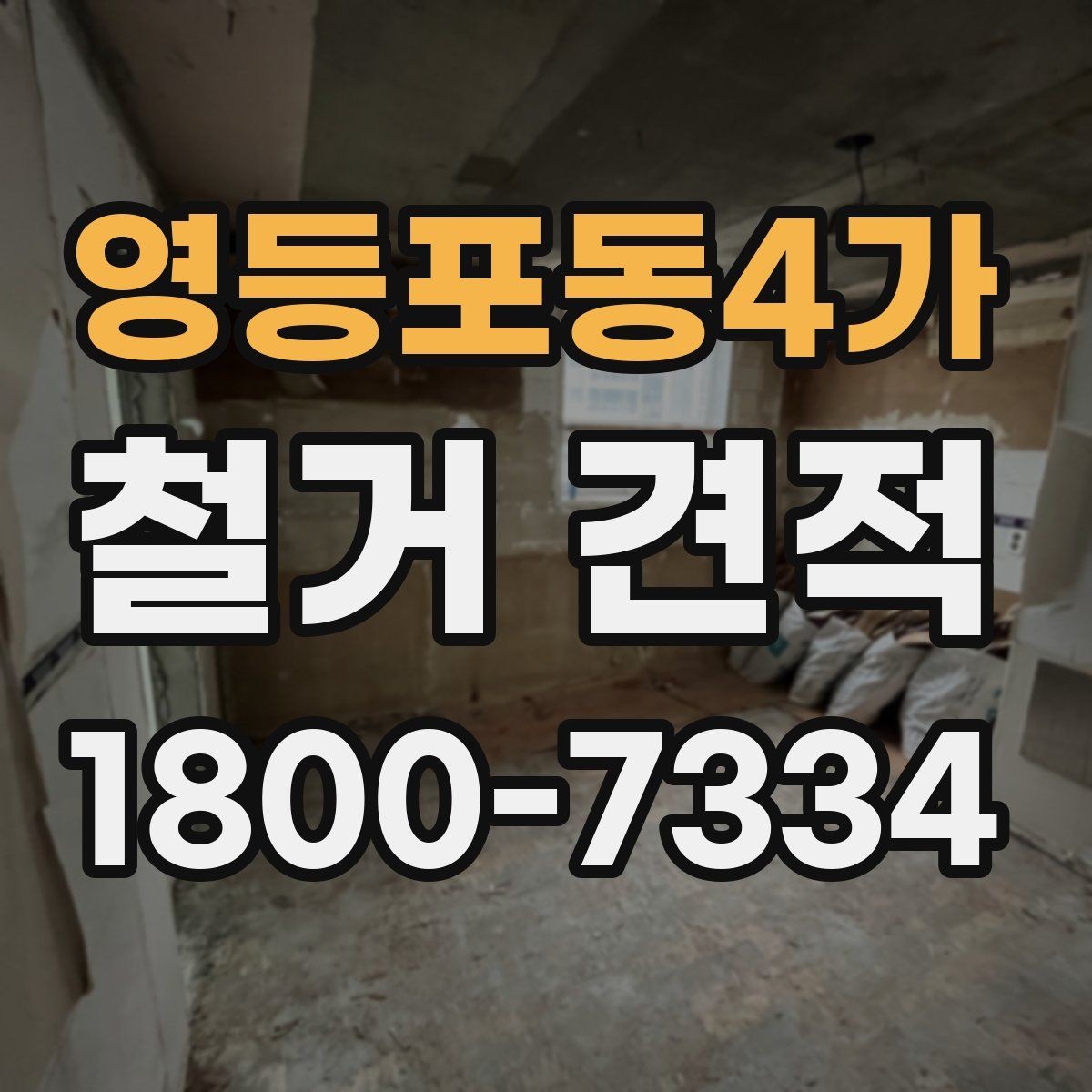 영등포동4가 철거 견적 상담에서 일정 변경 가능성을 묻는 이유