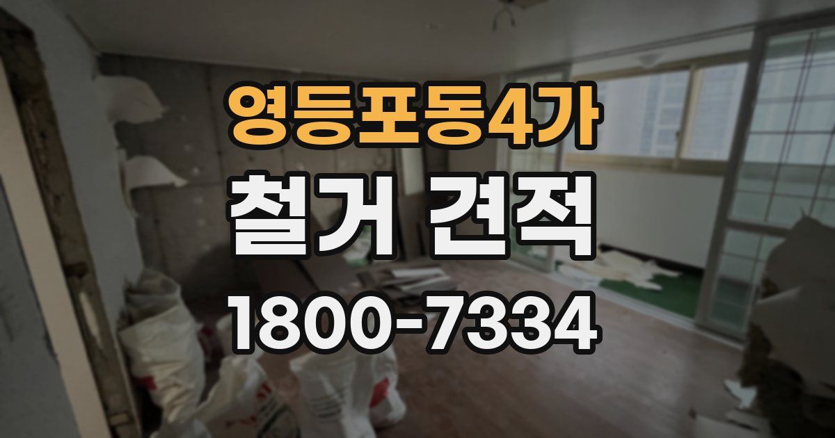 영등포동4가 철거 견적