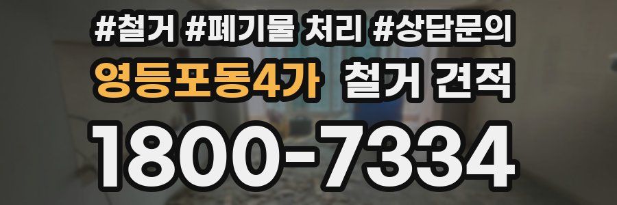 영등포동4가 철거 견적