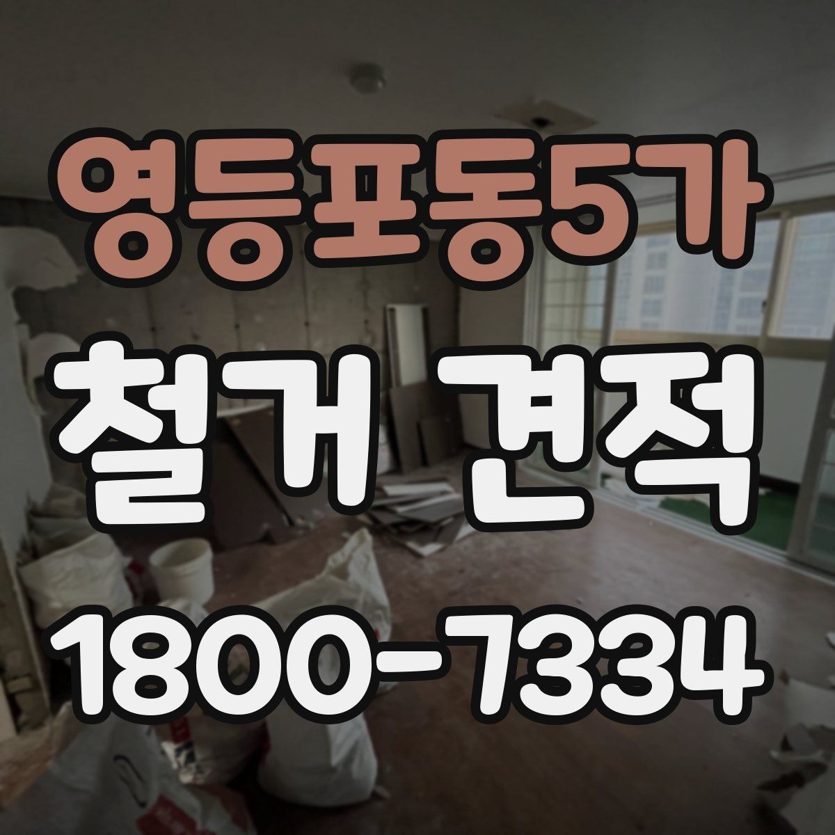 영등포동5가 철거 견적 요청서에 넣으면 좋은 정보