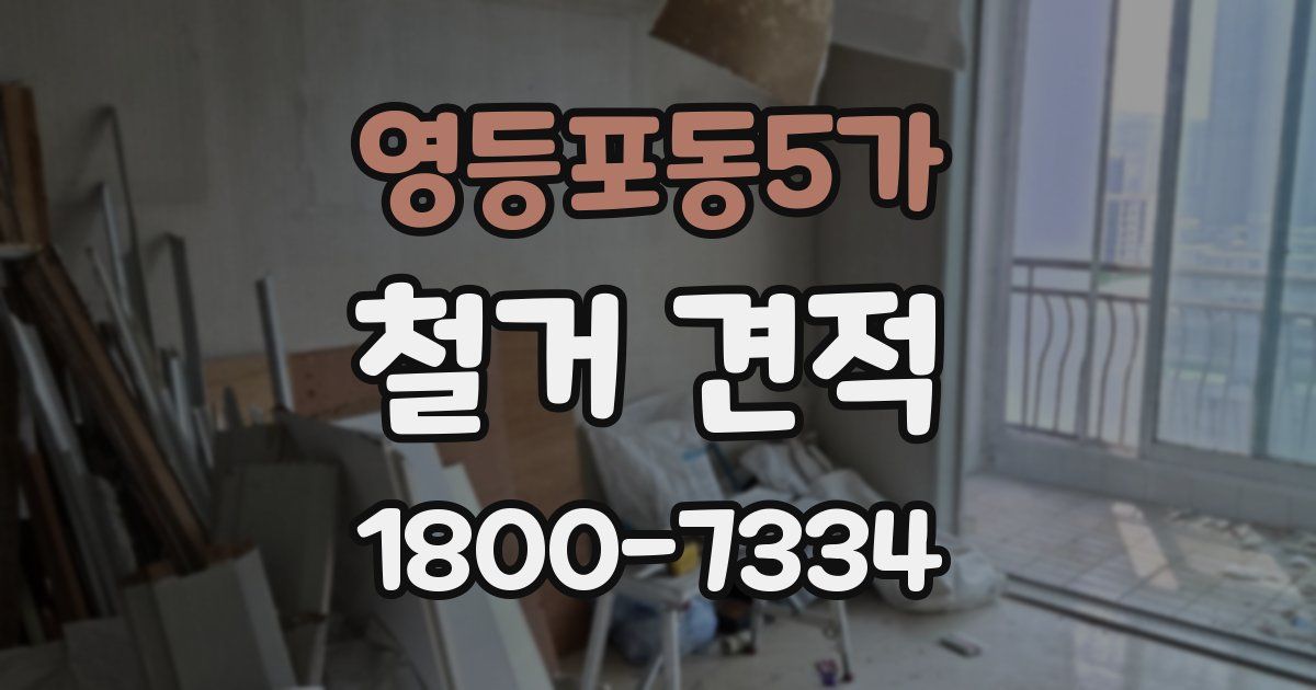 영등포동5가 철거 견적