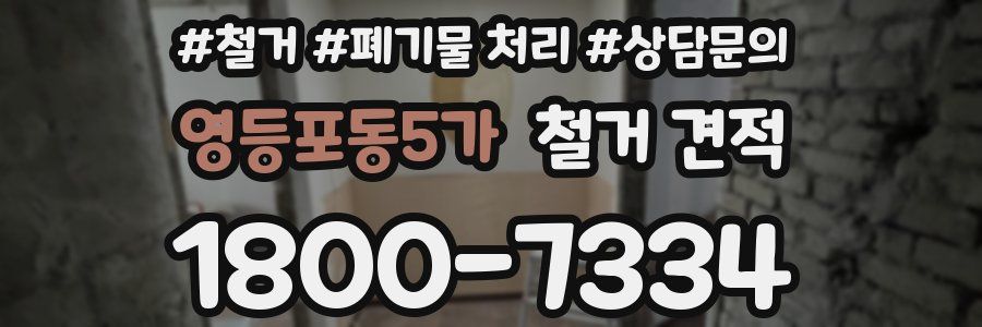 영등포동5가 철거 견적