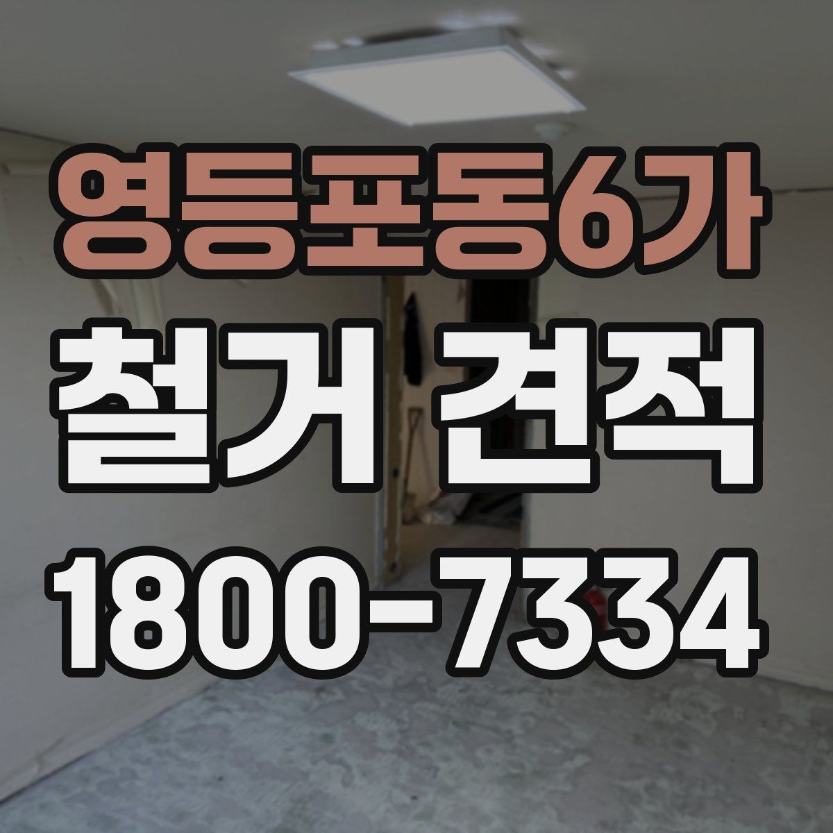 영등포동6가 철거 견적 비교로 살펴보는 합리적 선택