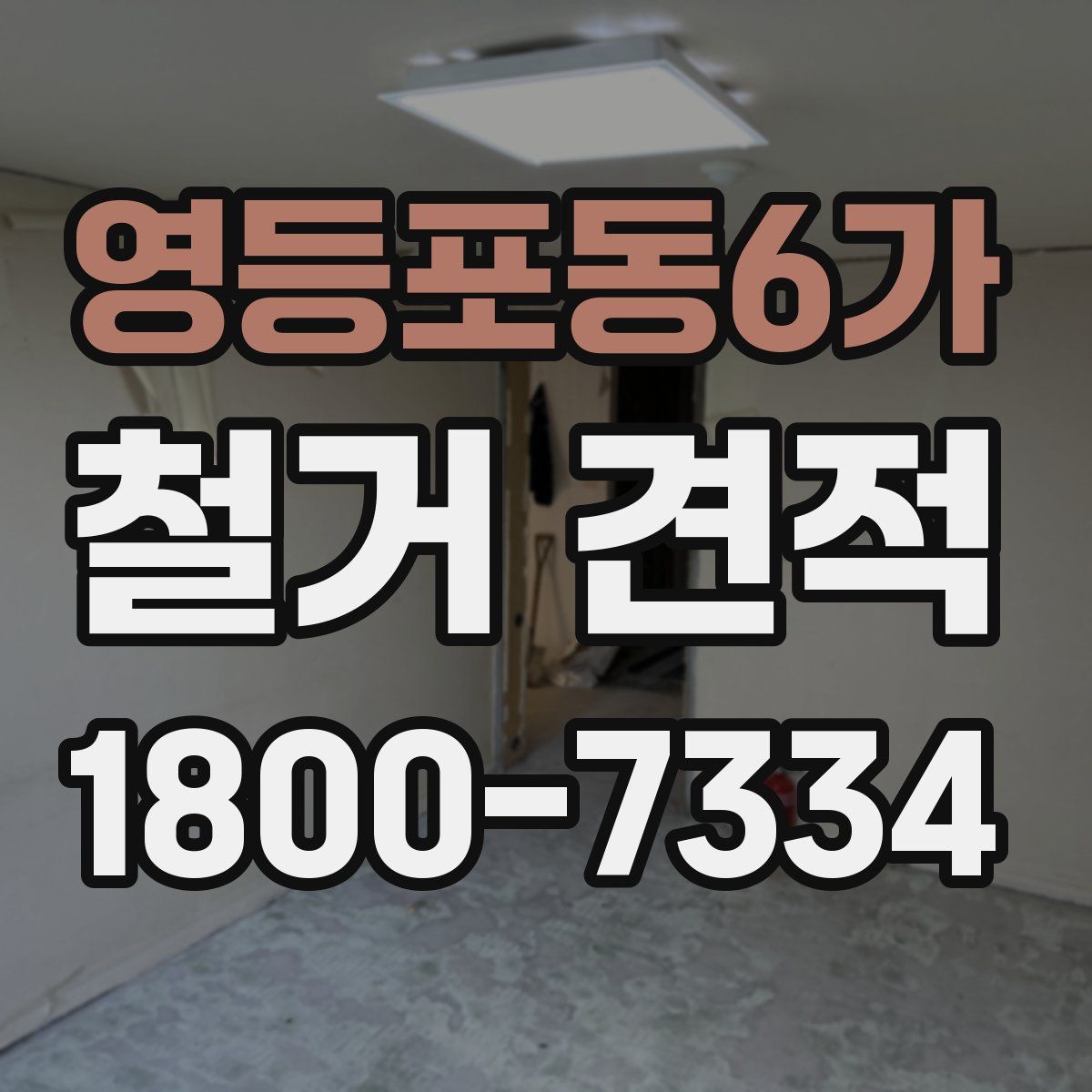 영등포동6가 철거 견적