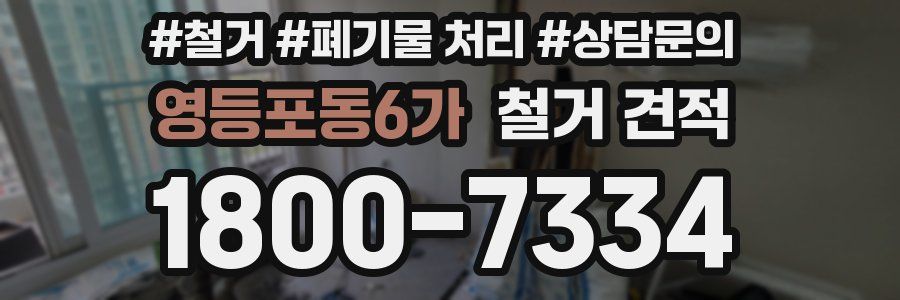 영등포동6가 철거 견적