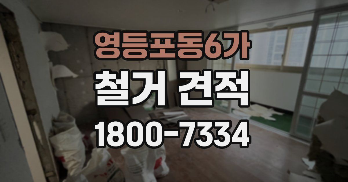 영등포동6가 철거 견적