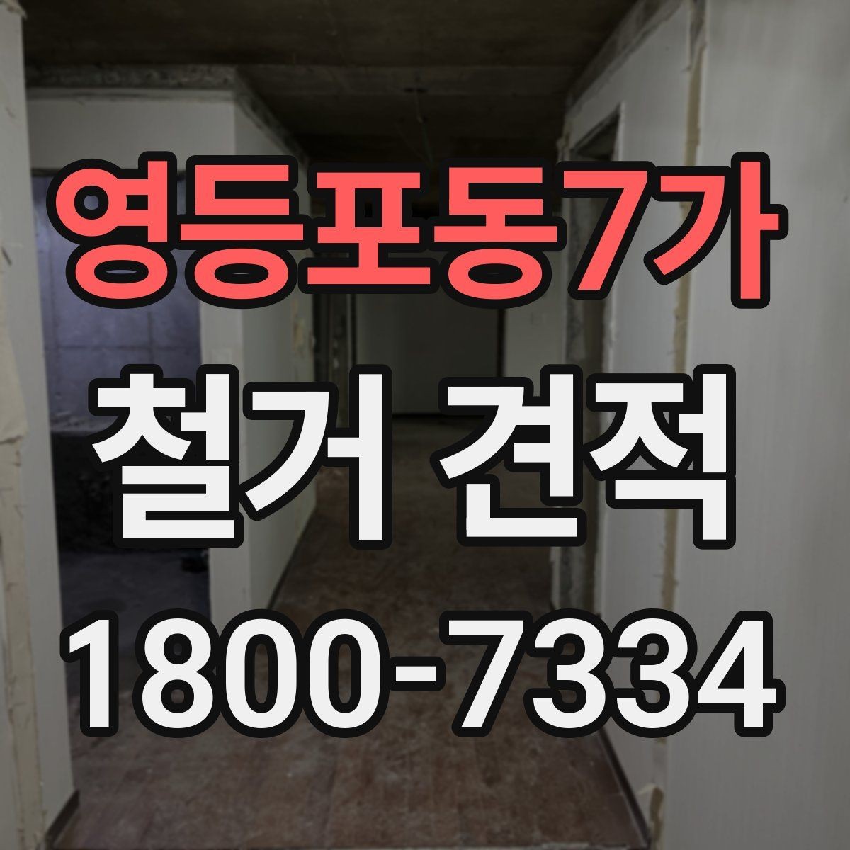 영등포동7가 철거 견적 문의 시 자주 헷갈리는 표현 정리