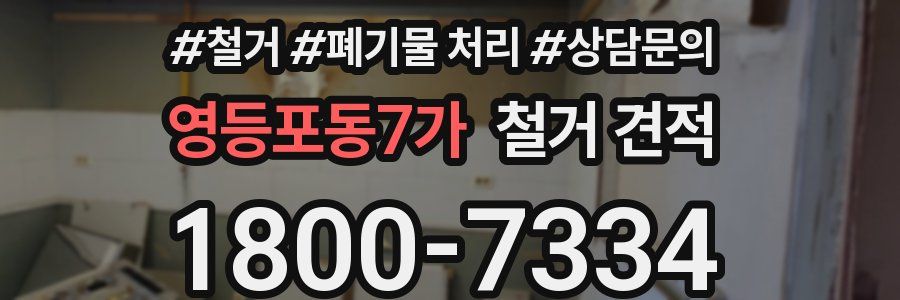 영등포동7가 철거 견적