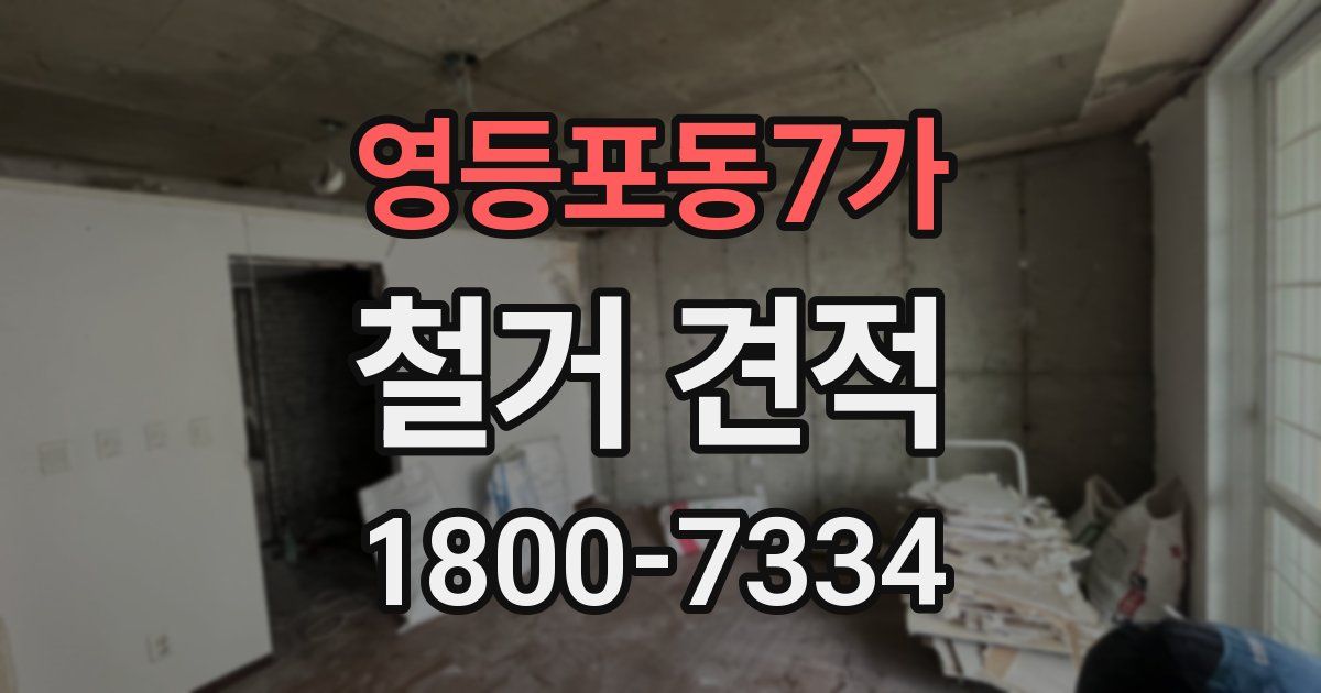 영등포동7가 철거 견적