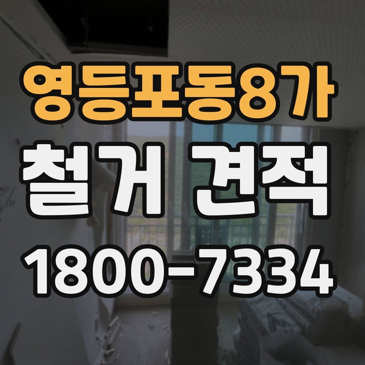 영등포동8가 철거 견적 비교로 살펴보는 합리적 선택