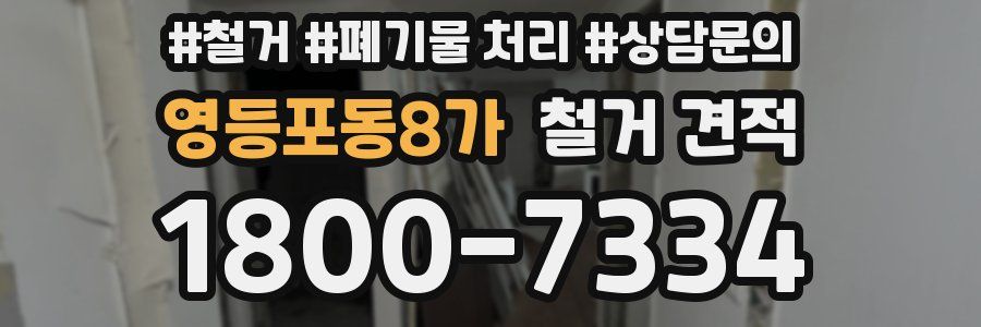영등포동8가 철거 견적