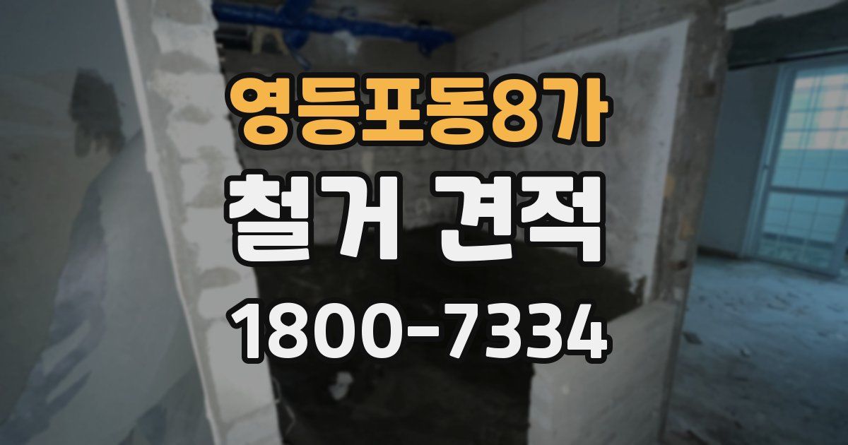 영등포동8가 철거 견적